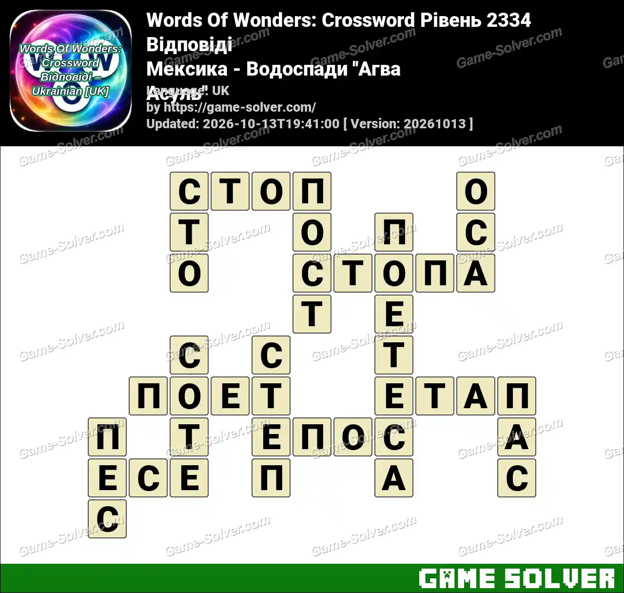 Words Of Wonders: Crossword Рівень 2334 Відповіді – Мексика – Водоспади ”Агва Асуль”